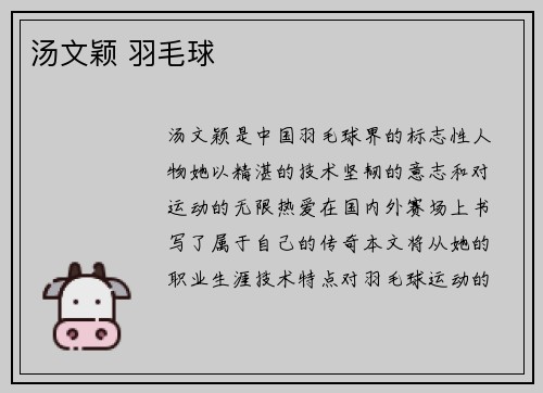 汤文颖 羽毛球