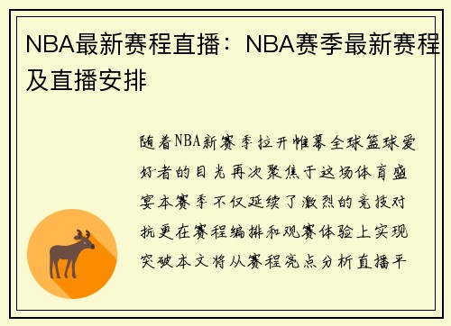 NBA最新赛程直播：NBA赛季最新赛程及直播安排