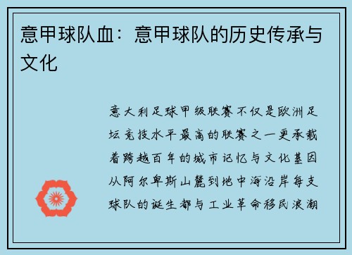意甲球队血：意甲球队的历史传承与文化