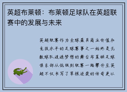 英超布莱顿：布莱顿足球队在英超联赛中的发展与未来