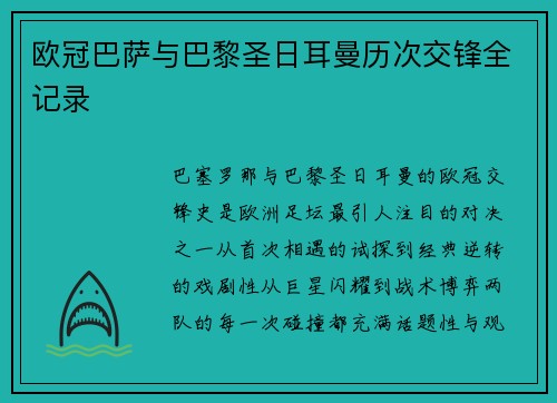 欧冠巴萨与巴黎圣日耳曼历次交锋全记录