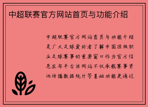 中超联赛官方网站首页与功能介绍
