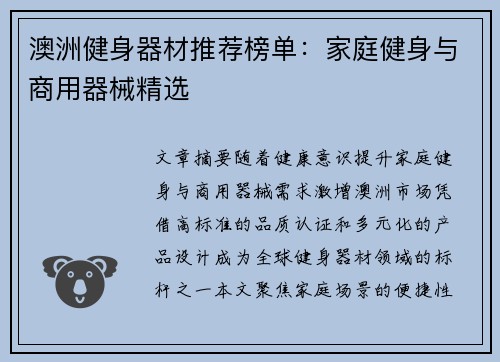 澳洲健身器材推荐榜单：家庭健身与商用器械精选
