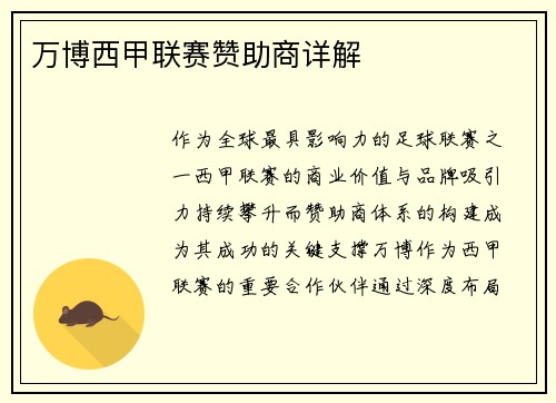 万博西甲联赛赞助商详解