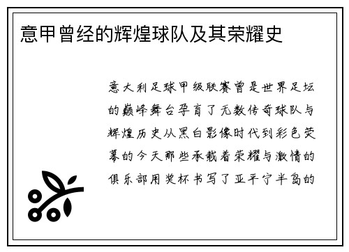 意甲曾经的辉煌球队及其荣耀史