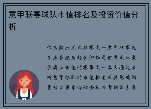 意甲联赛球队市值排名及投资价值分析