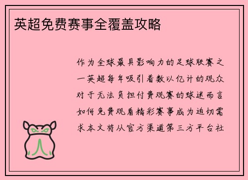 英超免费赛事全覆盖攻略