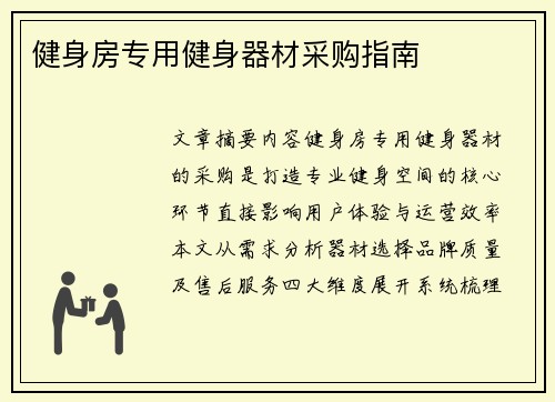 健身房专用健身器材采购指南