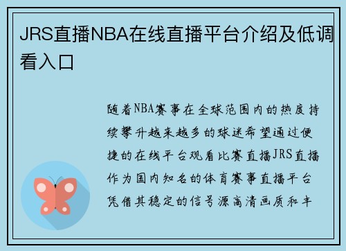 JRS直播NBA在线直播平台介绍及低调看入口