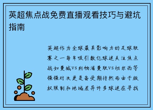 英超焦点战免费直播观看技巧与避坑指南