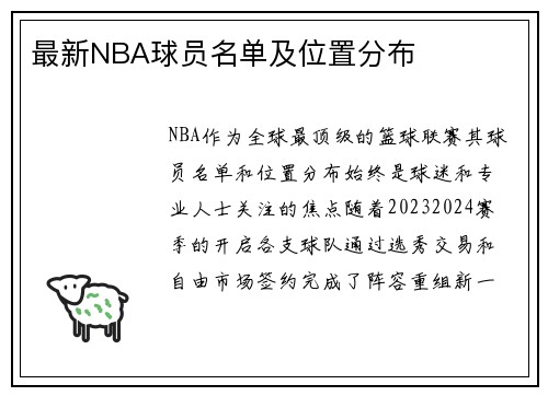 最新NBA球员名单及位置分布