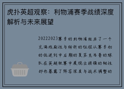 虎扑英超观察：利物浦赛季战绩深度解析与未来展望