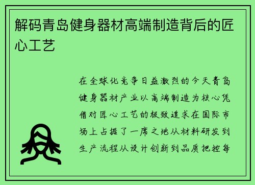 解码青岛健身器材高端制造背后的匠心工艺