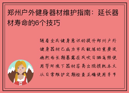 郑州户外健身器材维护指南：延长器材寿命的6个技巧