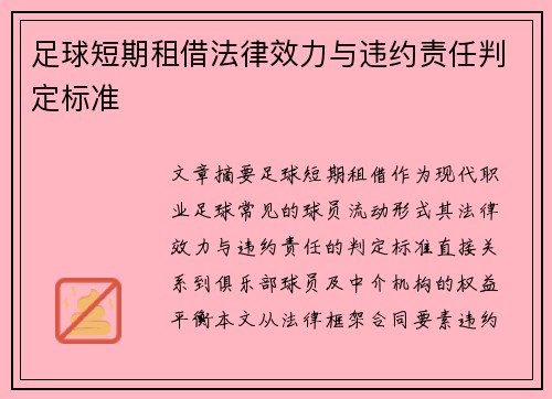 足球短期租借法律效力与违约责任判定标准