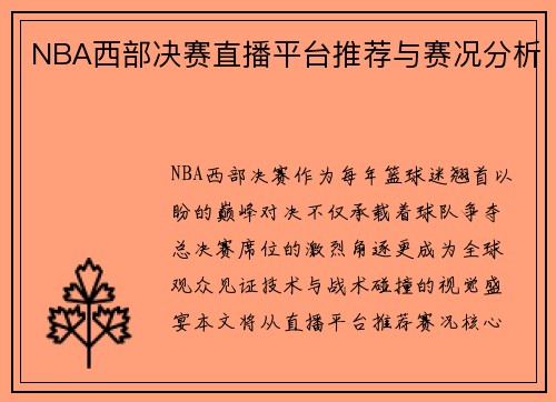 NBA西部决赛直播平台推荐与赛况分析
