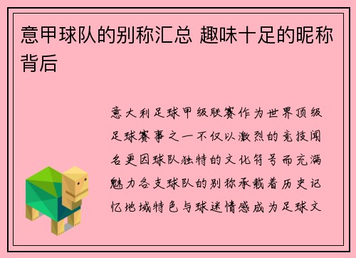 意甲球队的别称汇总 趣味十足的昵称背后