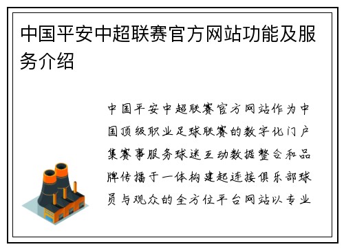 中国平安中超联赛官方网站功能及服务介绍