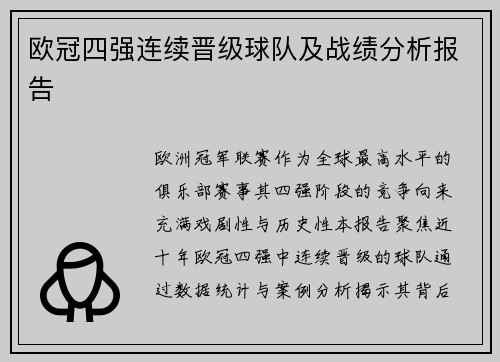 欧冠四强连续晋级球队及战绩分析报告