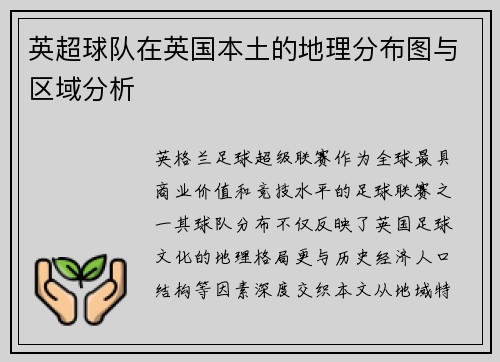 英超球队在英国本土的地理分布图与区域分析