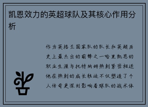 凯恩效力的英超球队及其核心作用分析