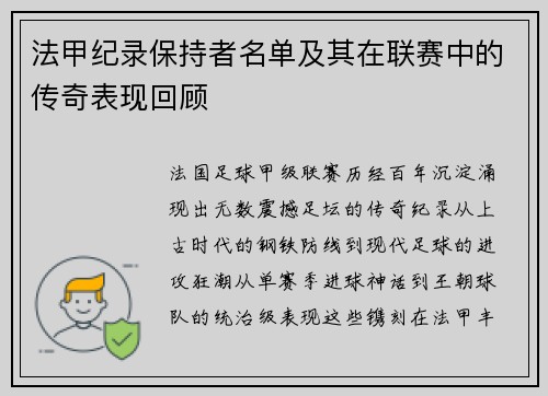 法甲纪录保持者名单及其在联赛中的传奇表现回顾