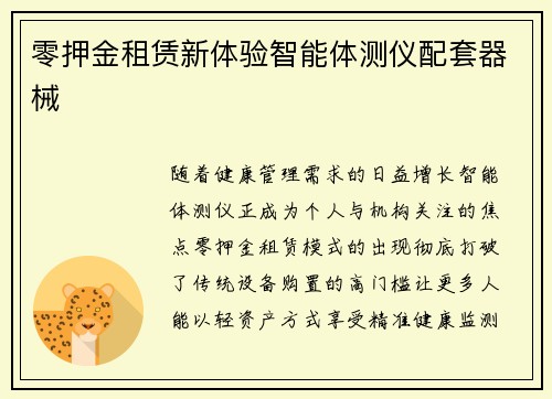 零押金租赁新体验智能体测仪配套器械
