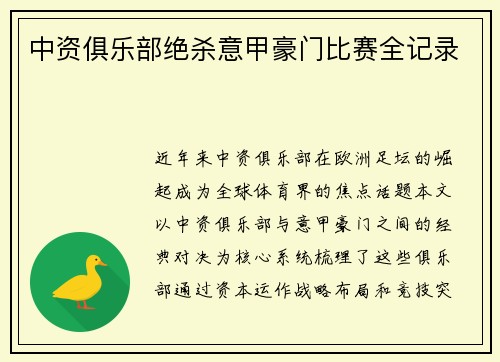 中资俱乐部绝杀意甲豪门比赛全记录