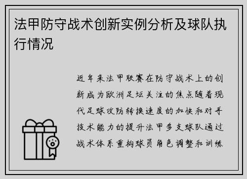 法甲防守战术创新实例分析及球队执行情况