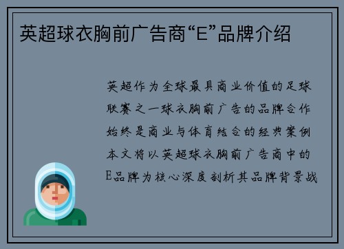 英超球衣胸前广告商“E”品牌介绍