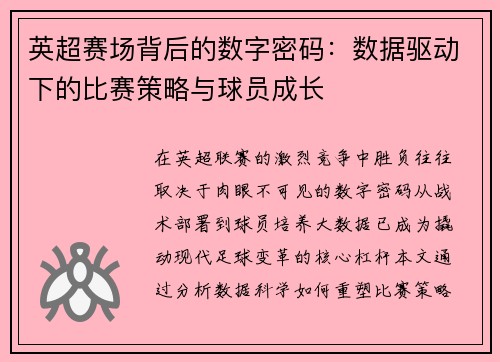 英超赛场背后的数字密码：数据驱动下的比赛策略与球员成长