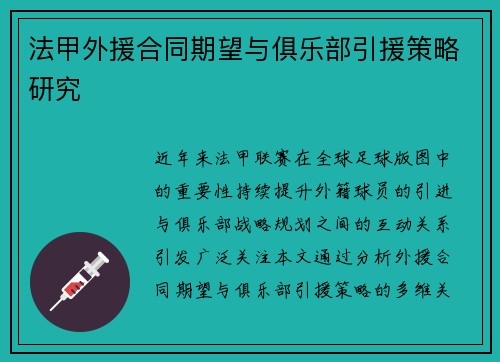 法甲外援合同期望与俱乐部引援策略研究
