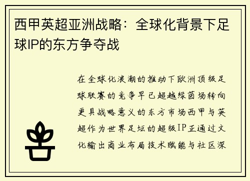 西甲英超亚洲战略：全球化背景下足球IP的东方争夺战