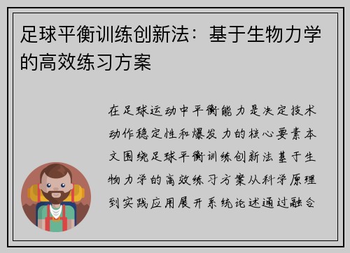 足球平衡训练创新法：基于生物力学的高效练习方案