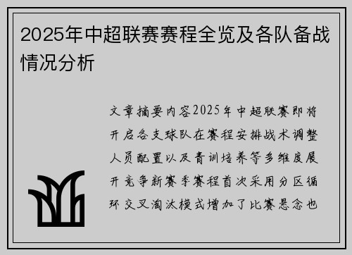 2025年中超联赛赛程全览及各队备战情况分析