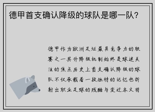 德甲首支确认降级的球队是哪一队？