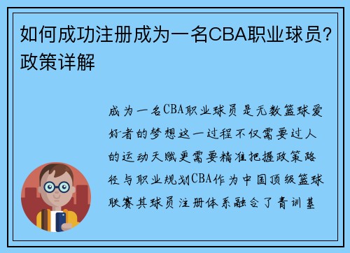 如何成功注册成为一名CBA职业球员？政策详解