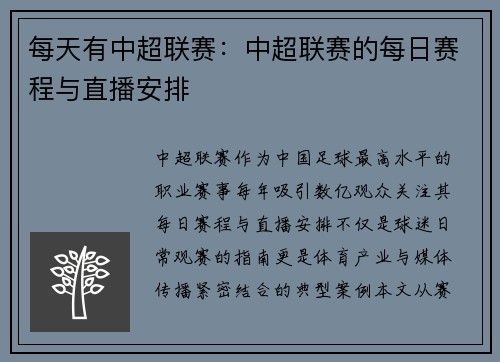每天有中超联赛：中超联赛的每日赛程与直播安排