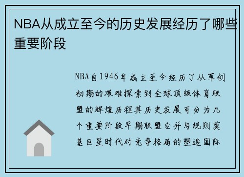 NBA从成立至今的历史发展经历了哪些重要阶段