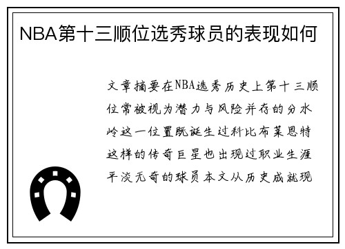 NBA第十三顺位选秀球员的表现如何