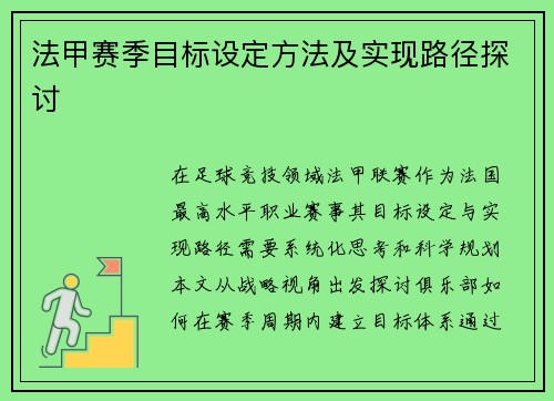 法甲赛季目标设定方法及实现路径探讨