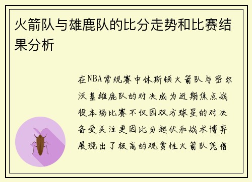 火箭队与雄鹿队的比分走势和比赛结果分析