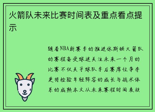 火箭队未来比赛时间表及重点看点提示