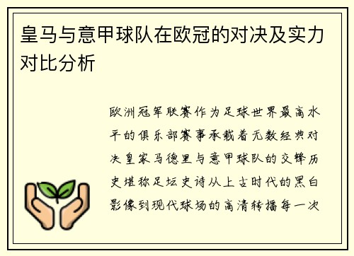 皇马与意甲球队在欧冠的对决及实力对比分析