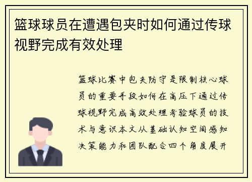 篮球球员在遭遇包夹时如何通过传球视野完成有效处理