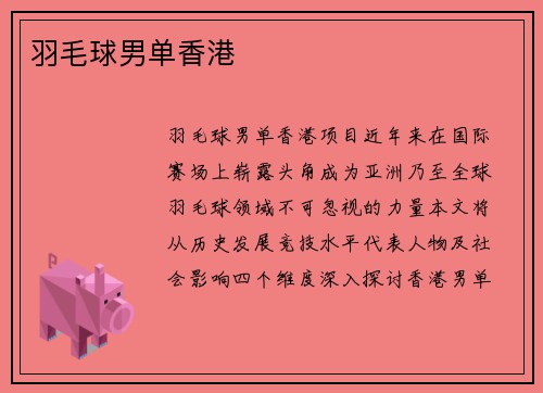 羽毛球男单香港