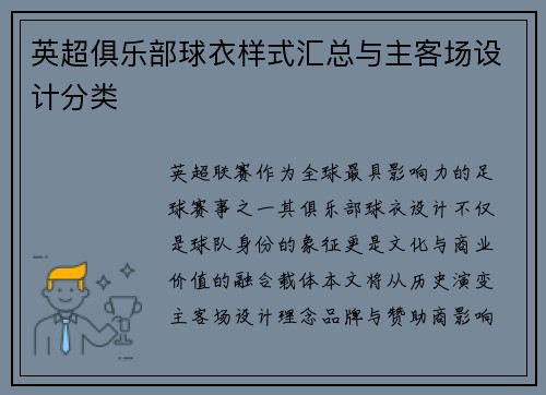 英超俱乐部球衣样式汇总与主客场设计分类