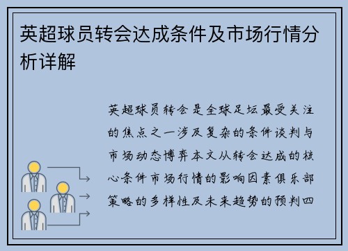 英超球员转会达成条件及市场行情分析详解