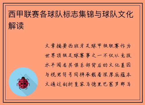 西甲联赛各球队标志集锦与球队文化解读