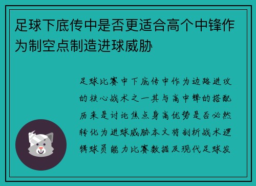 足球下底传中是否更适合高个中锋作为制空点制造进球威胁